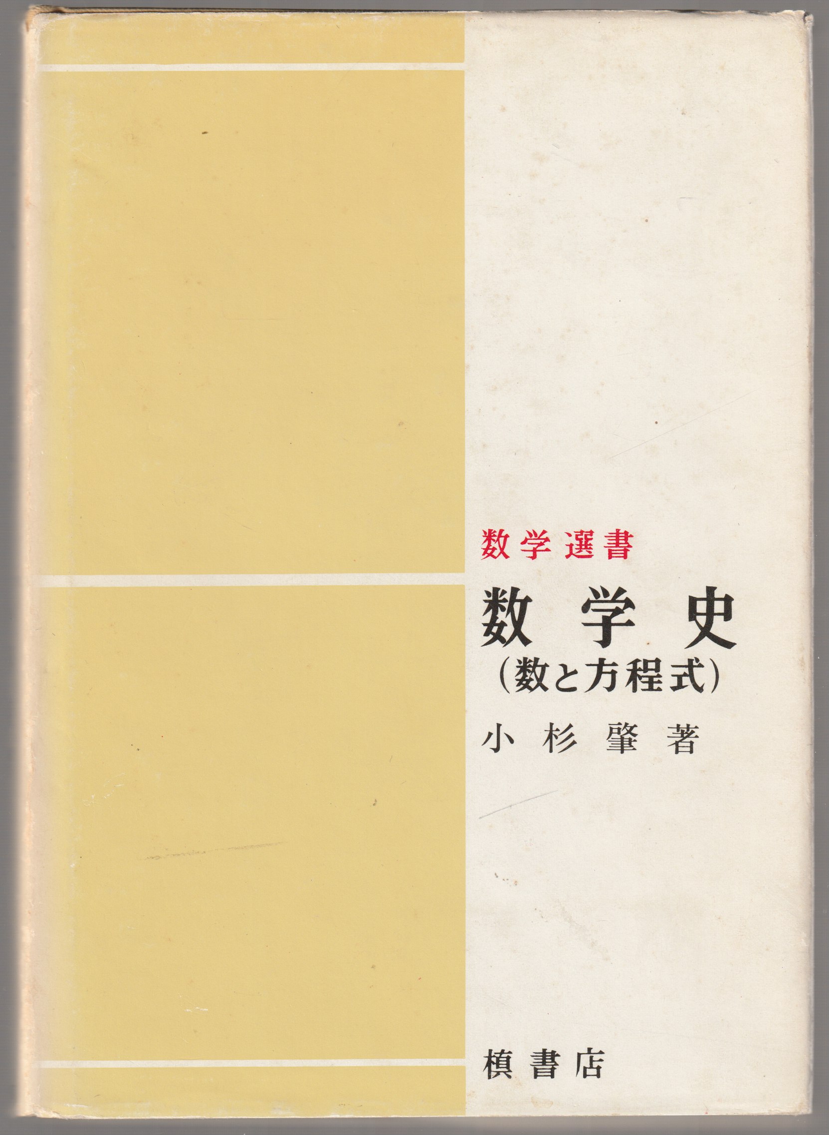数学史 : 数と方程式 数学史 : 数と方程式