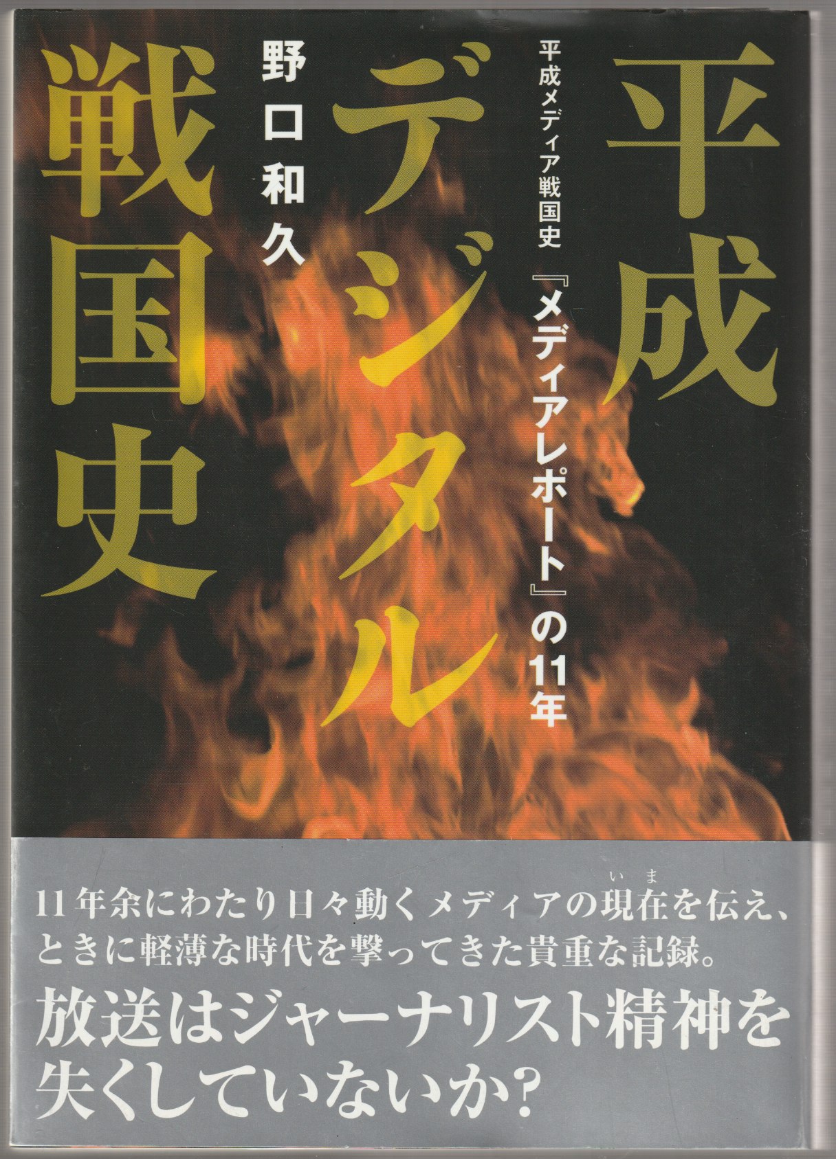 平成デジタル戦国史 : 平成メディア戦国史『メディアレポート』の11年 平成デジタル戦国史 : 平成メディア戦国史『メディアレポート』の11年