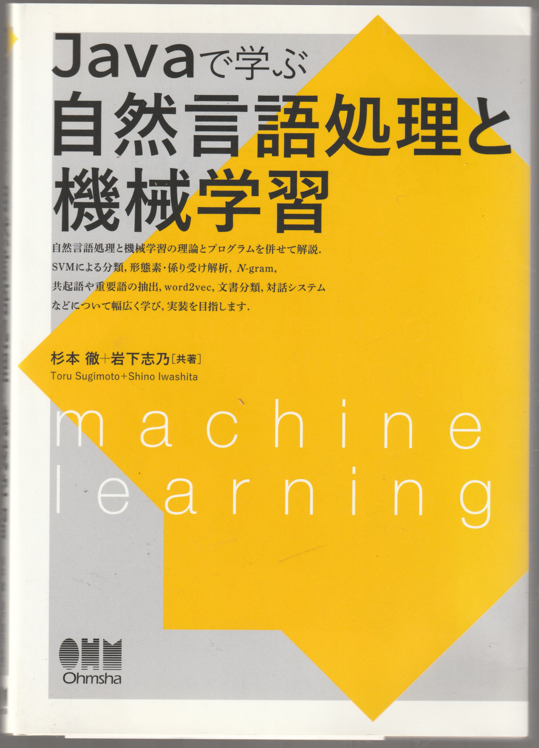 Javaで学ぶ自然言語処理と機械学習 Javaで学ぶ自然言語処理と機械学習