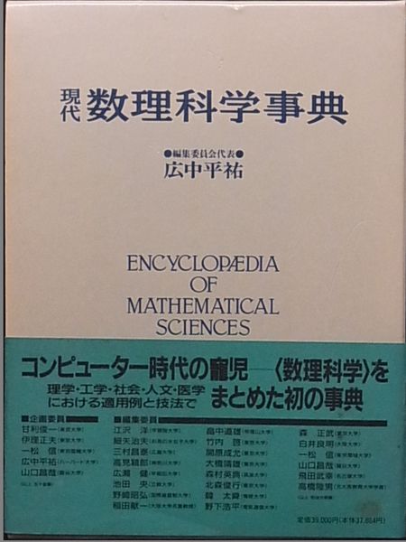 現代数理科学事典