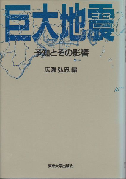 巨大地震 : 予知とその影響