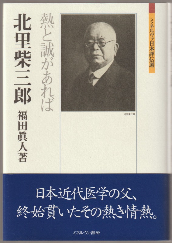 北里柴三郎 : 熱と誠があれば