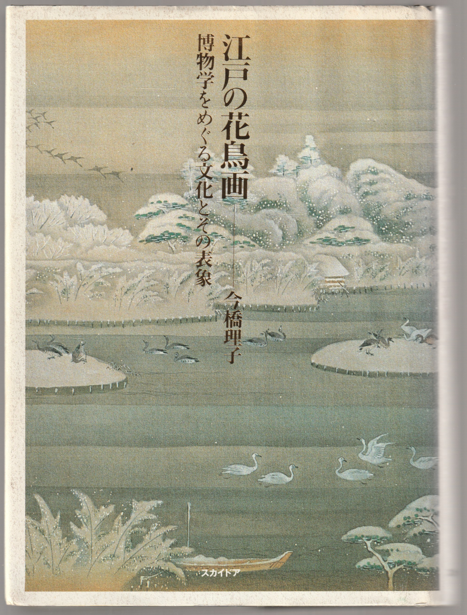 江戸の花鳥画 : 博物学をめぐる文化とその表象