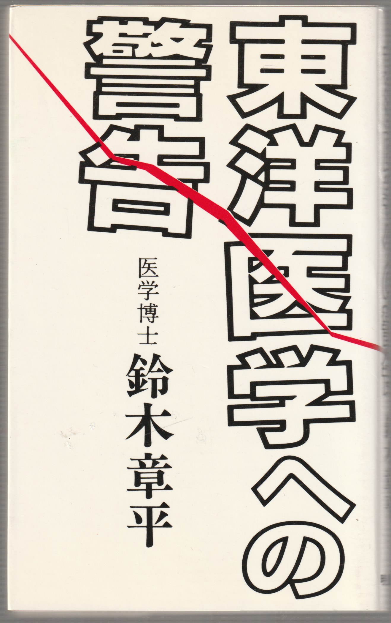 東洋医学ヘの警告