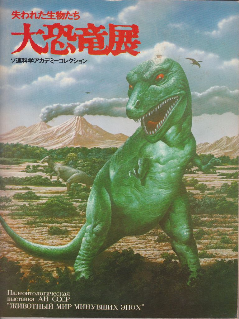 大恐竜展 : 失われた生物たち : ソ連科学アカデミーコレクション