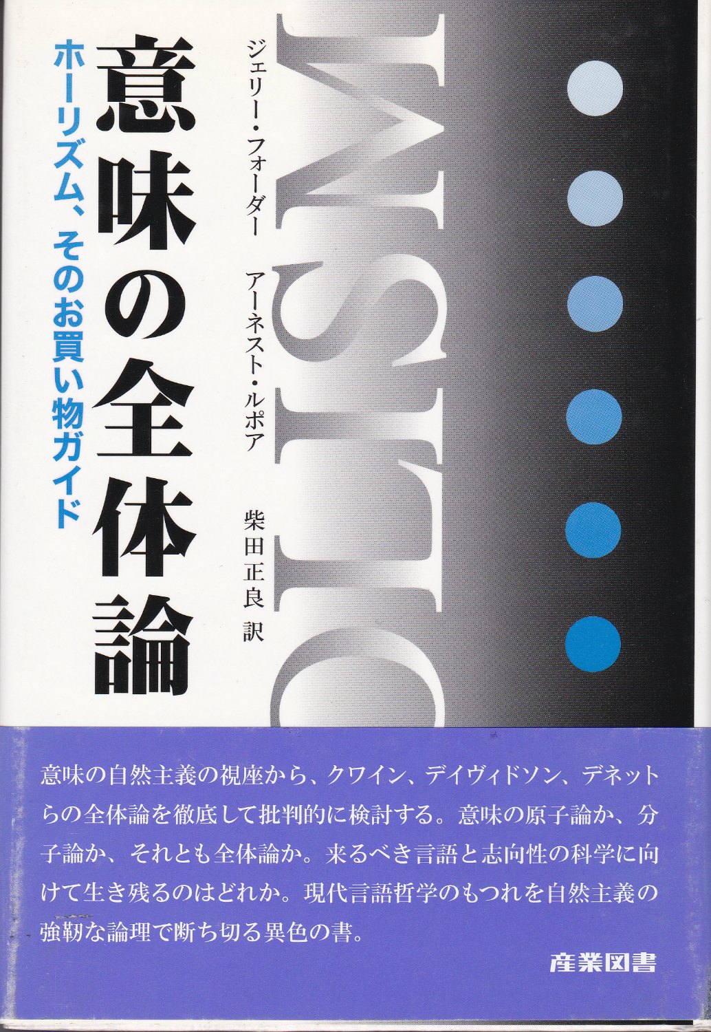 意味の全体論 : ホーリズム、そのお買い物ガイド 意味の全体論 : ホーリズム、そのお買い物ガイド