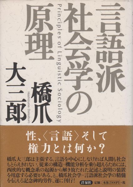 言語派社会学の原理 言語派社会学の原理