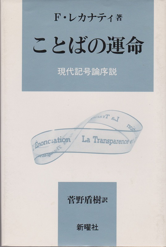 ことばの運命 : 現代記号論序説 ことばの運命 : 現代記号論序説