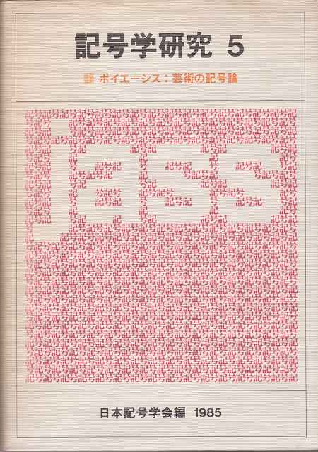 記号学研究, 5 ポイエーシス : 芸術の記号論