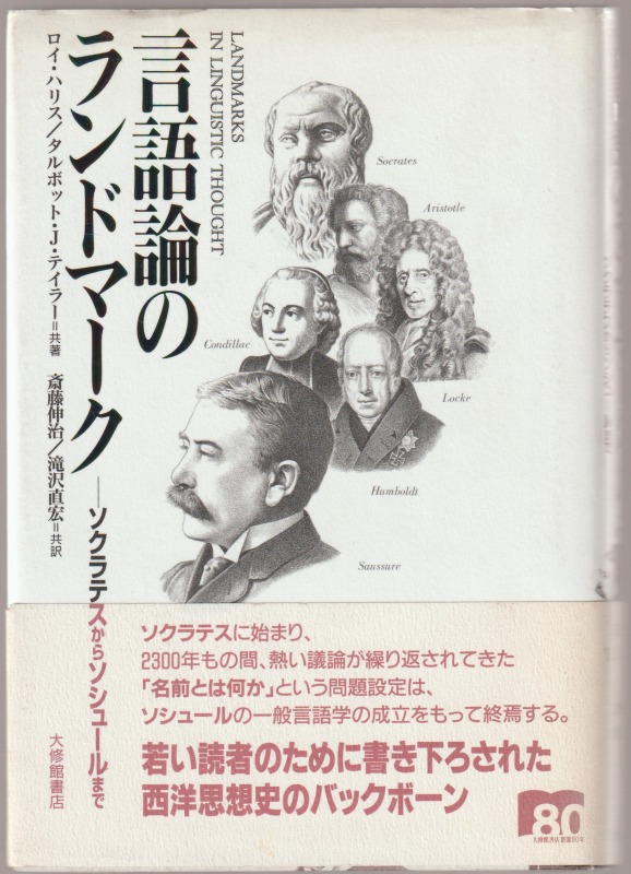 言語論のランドマーク : ソクラテスからソシュールまで 言語論のランドマーク : ソクラテスからソシュールまで