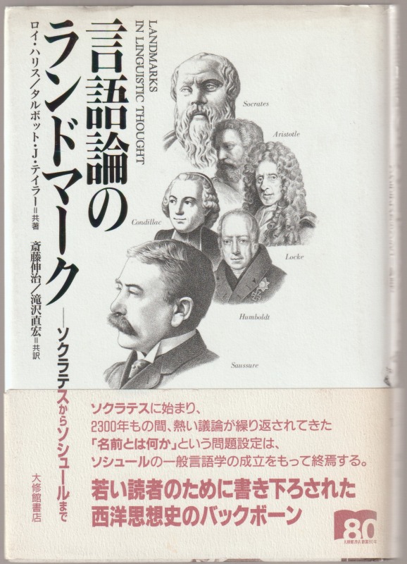 言語論のランドマーク : ソクラテスからソシュールまで