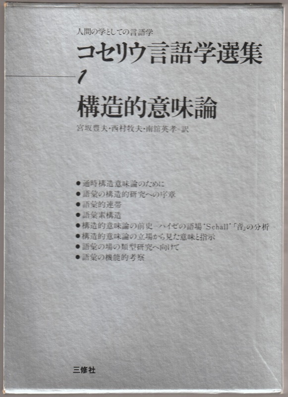 コセリウ言語学選集 : 人間の学としての言語学, 第1巻 コセリウ言語学選集 : 人間の学としての言語学, 第1巻