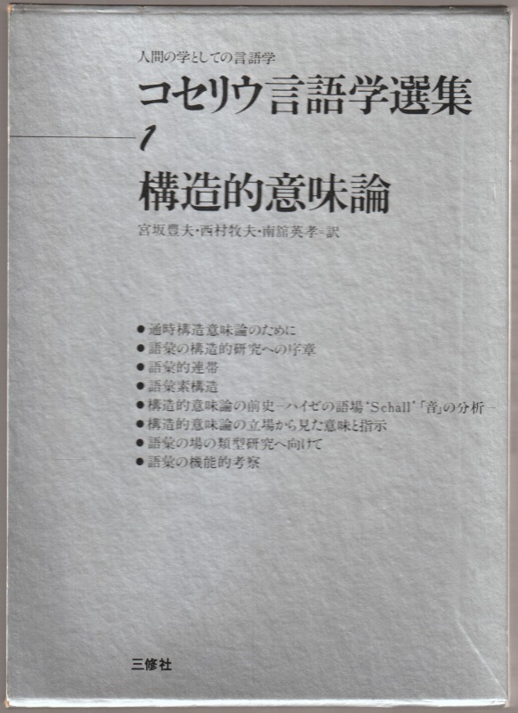 コセリウ言語学選集 : 人間の学としての言語学, 第1巻