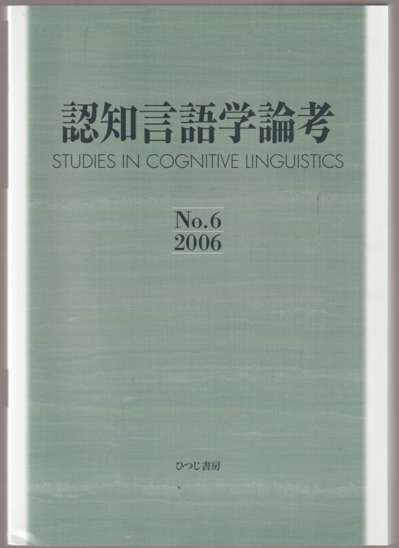 認知言語学論考, No.6(2006)