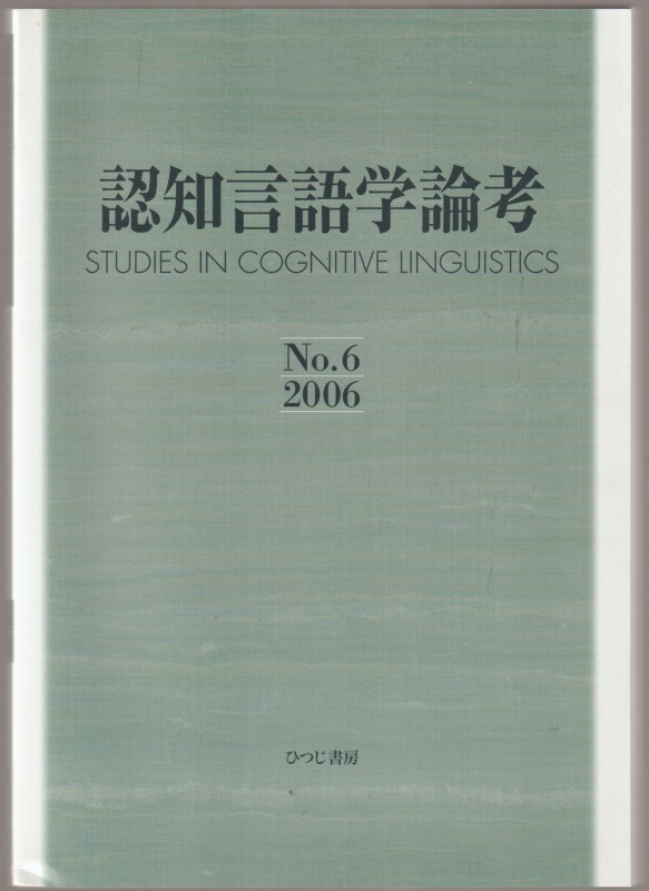 認知言語学論考, No.6(2006) 認知言語学論考, No.6(2006)