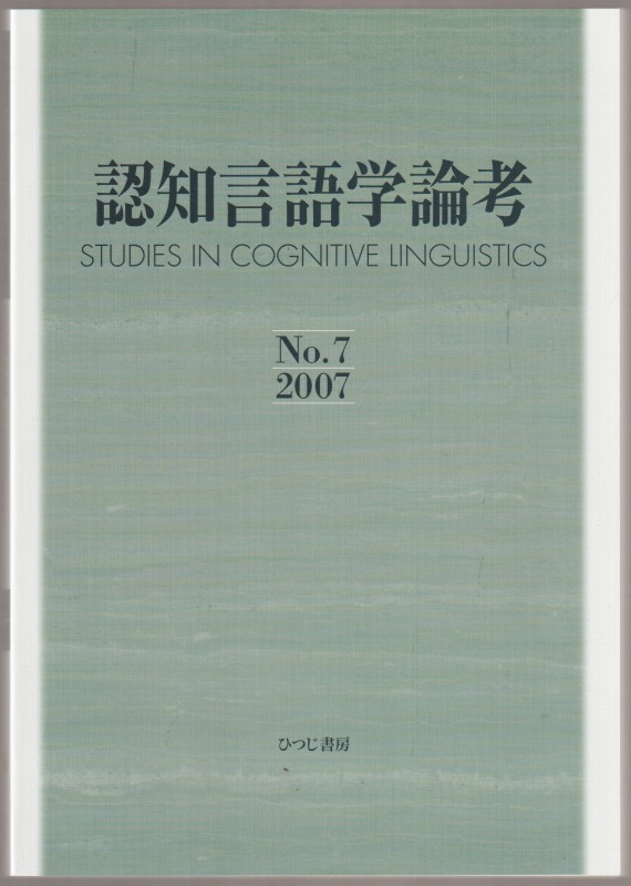 認知言語学論考, No.7(2007)