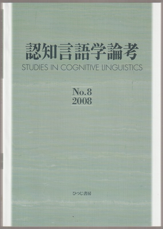 認知言語学論考, No.8(2008)