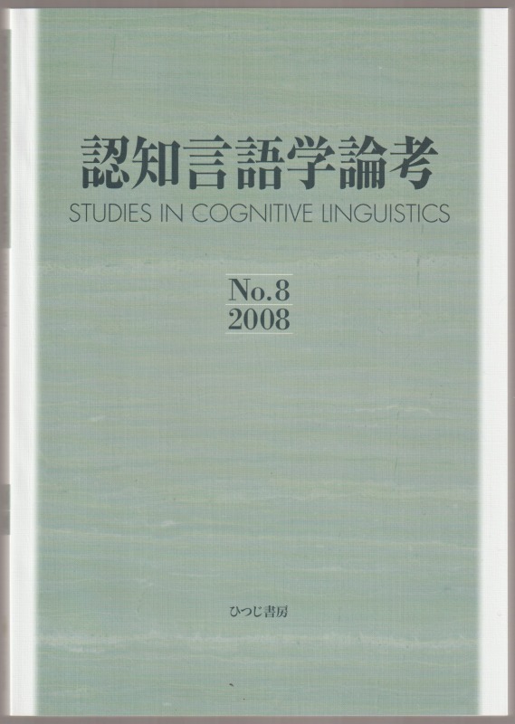 認知言語学論考, No.8(2008) 認知言語学論考, No.8(2008)