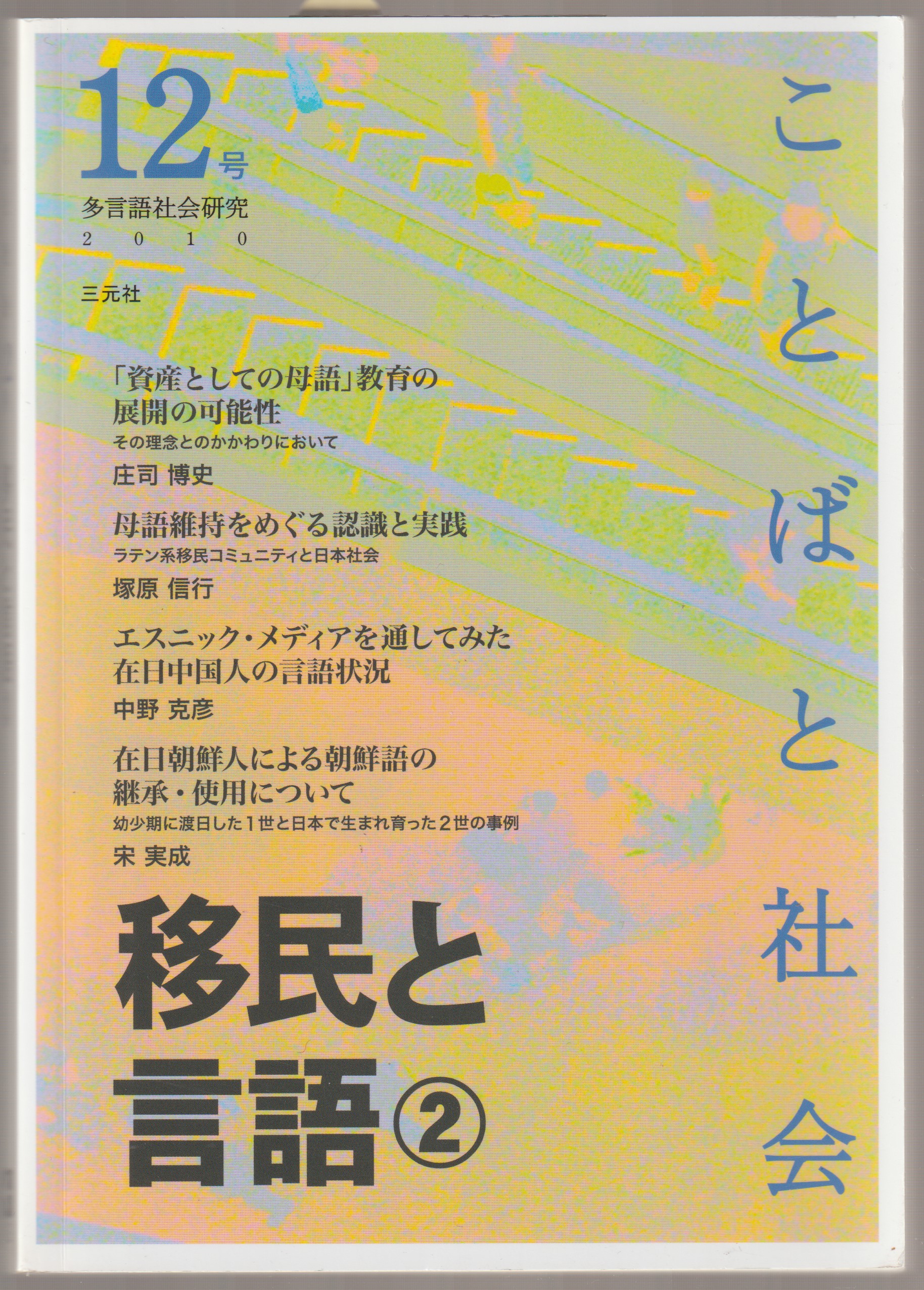移民と言語, 2 移民と言語, 2