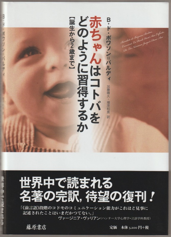 赤ちゃんはコトバをどのように習得するか 赤ちゃんはコトバをどのように習得するか