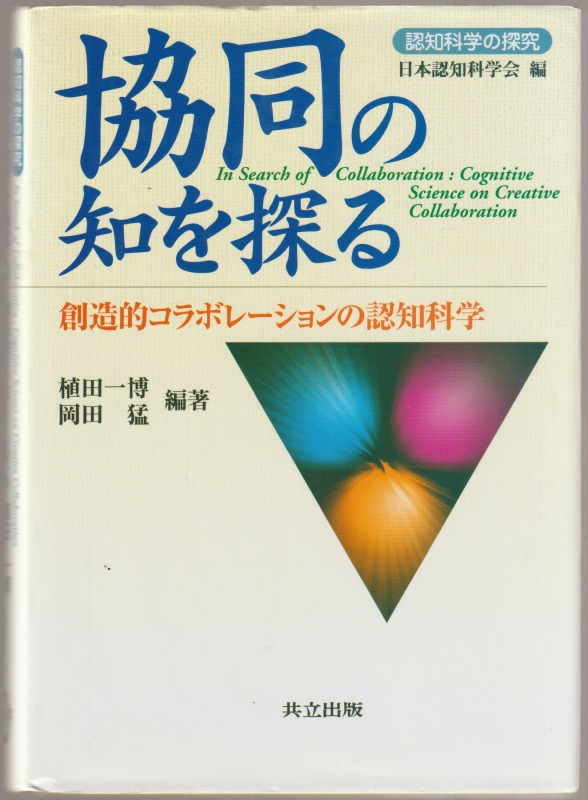 協同の知を探る : 創造的コラボレーションの認知科学 協同の知を探る : 創造的コラボレーションの認知科学
