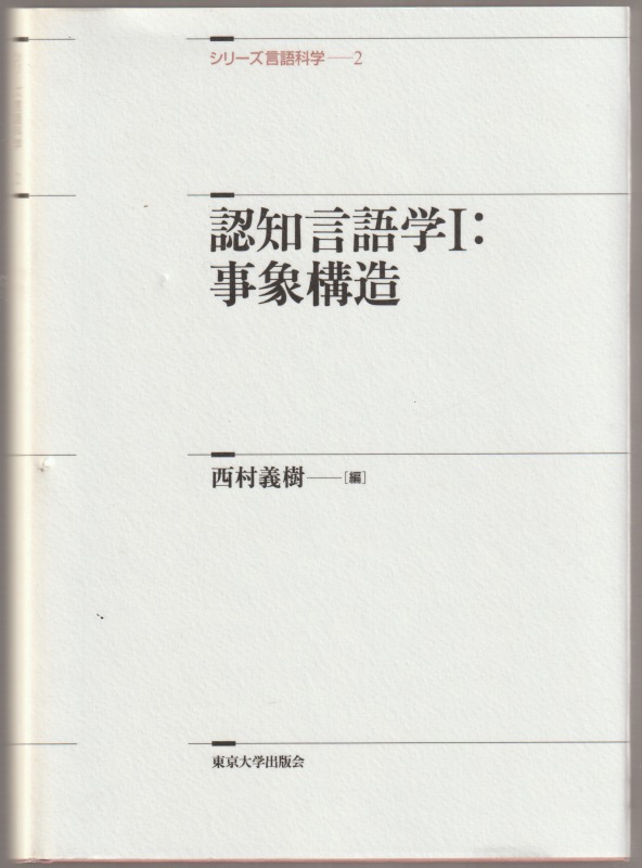 認知言語学, 1 認知言語学, 1