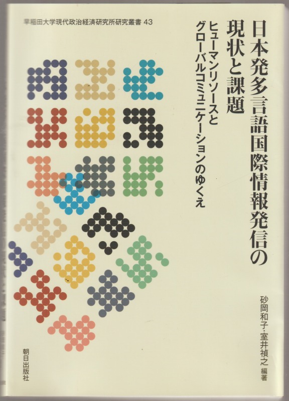 日本発多言語国際情報発信の現状と課題 日本発多言語国際情報発信の現状と課題