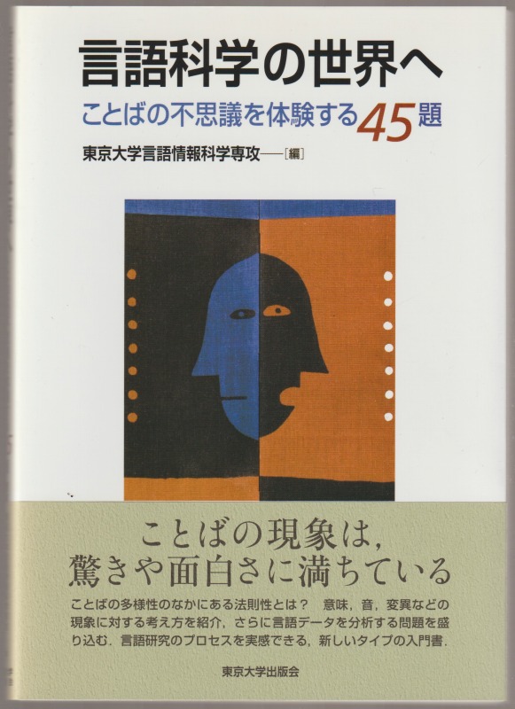 言語科学の世界へ : ことばの不思議を体験する45題 言語科学の世界へ : ことばの不思議を体験する45題