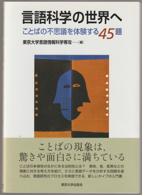 言語科学の世界へ : ことばの不思議を体験する45題