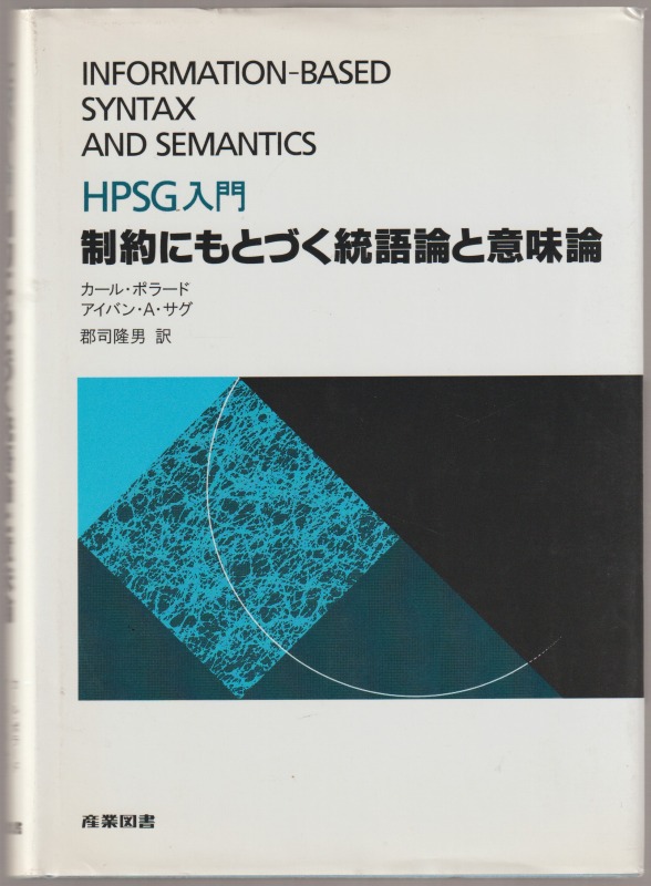 制約にもとづく統語論と意味論 : HPSG入門 制約にもとづく統語論と意味論 : HPSG入門