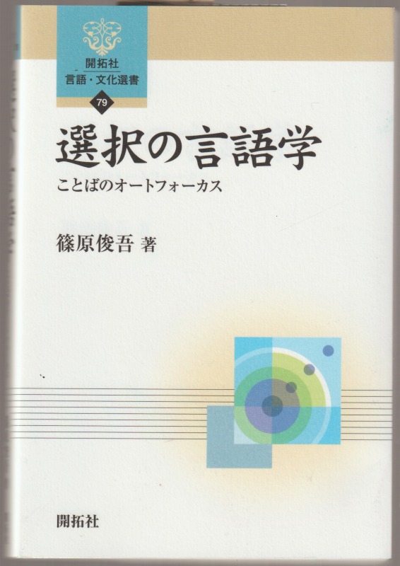 選択の言語学 : ことばのオートフォーカス 選択の言語学 : ことばのオートフォーカス