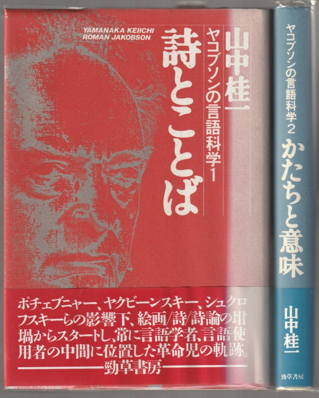 ヤコブソンの言語科学, 1-2 ヤコブソンの言語科学, 1-2