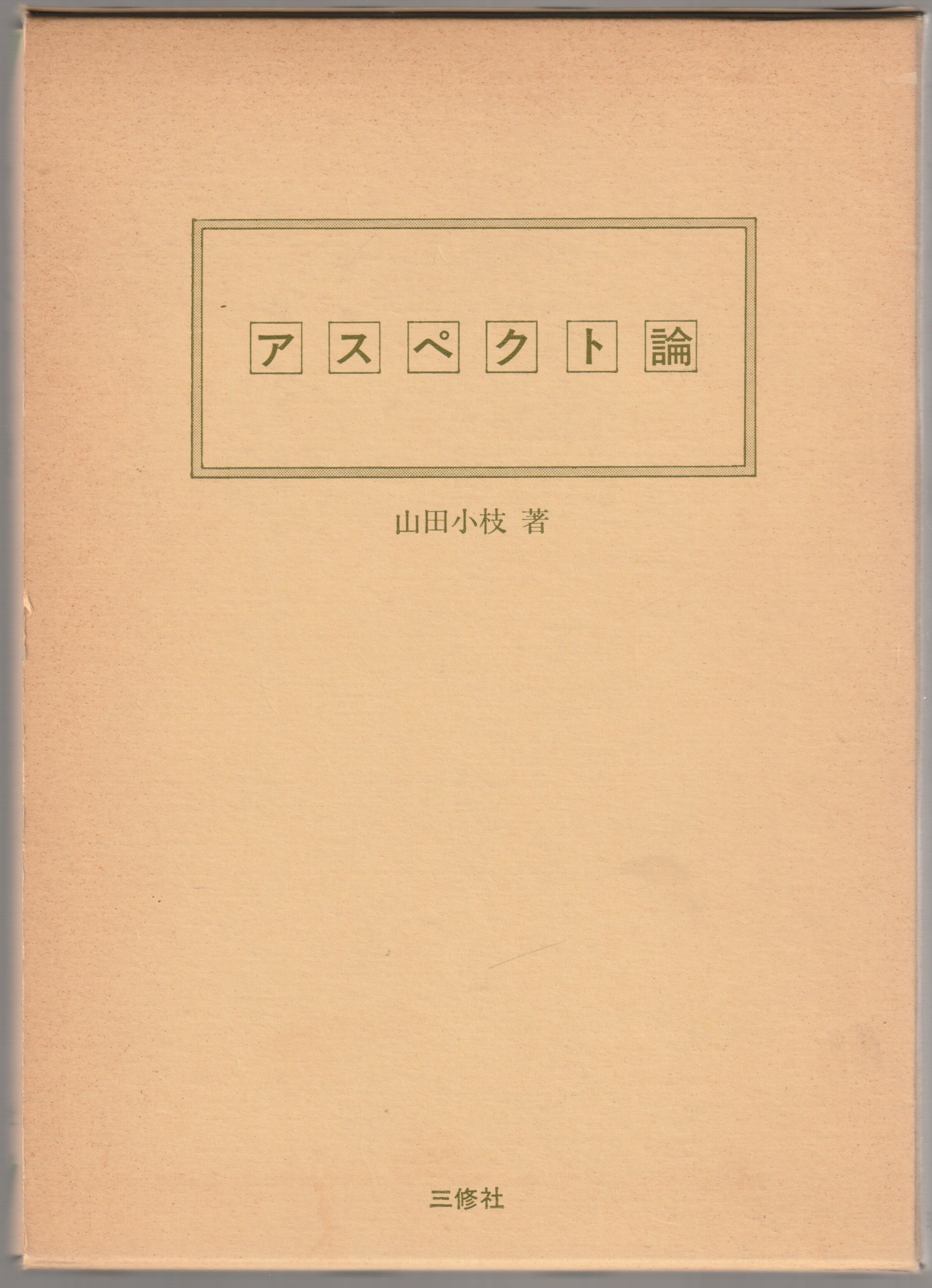 アスペクト論 アスペクト論