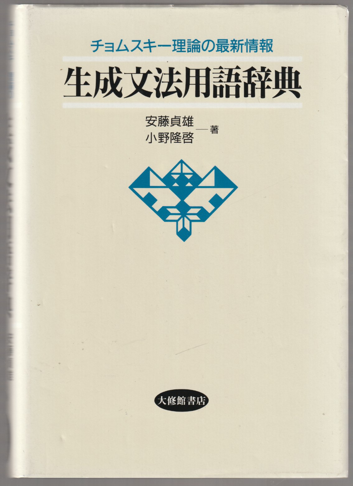 生成文法用語辞典 : チョムスキー理論の最新情報 生成文法用語辞典 : チョムスキー理論の最新情報