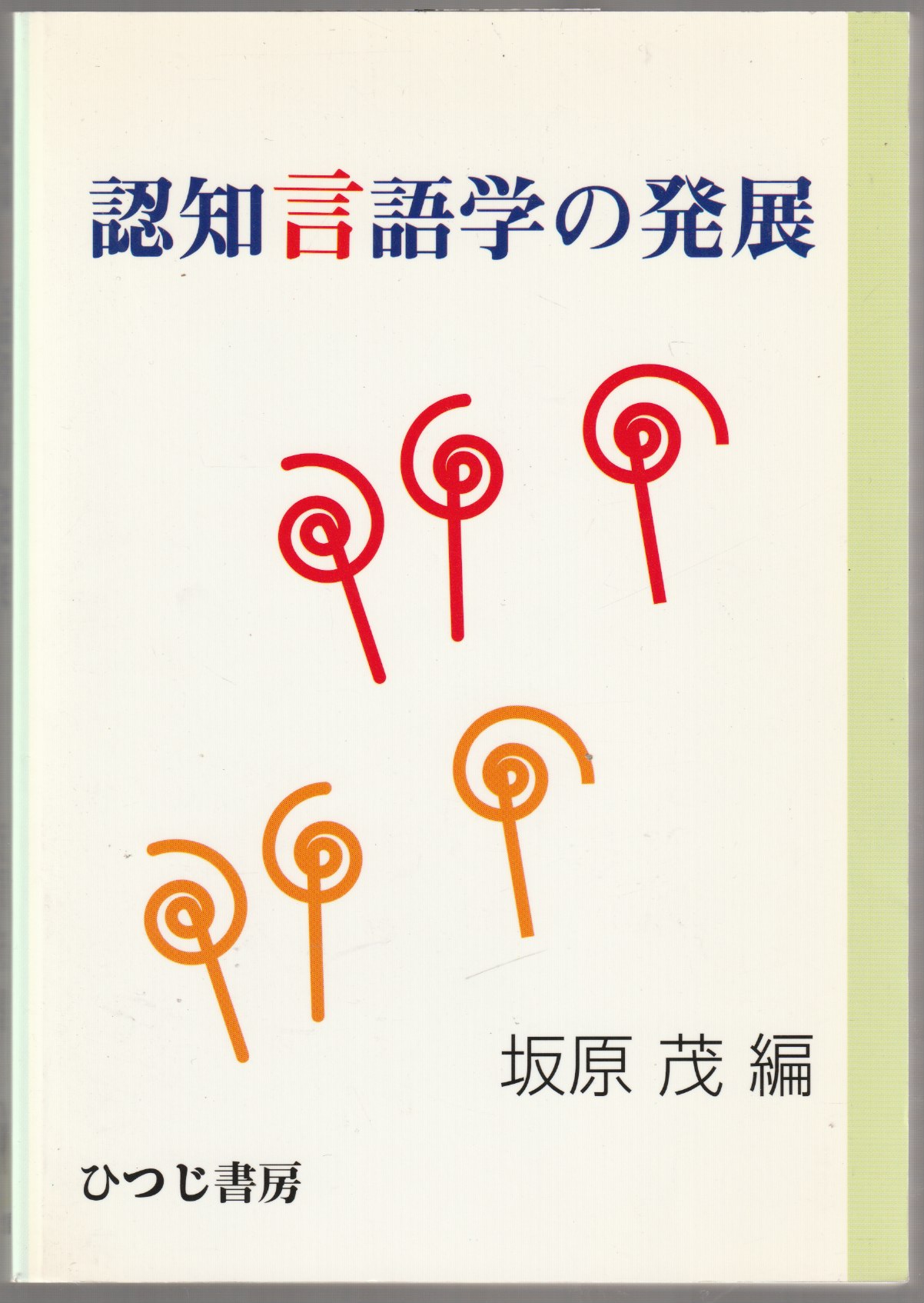 認知言語学の発展 認知言語学の発展