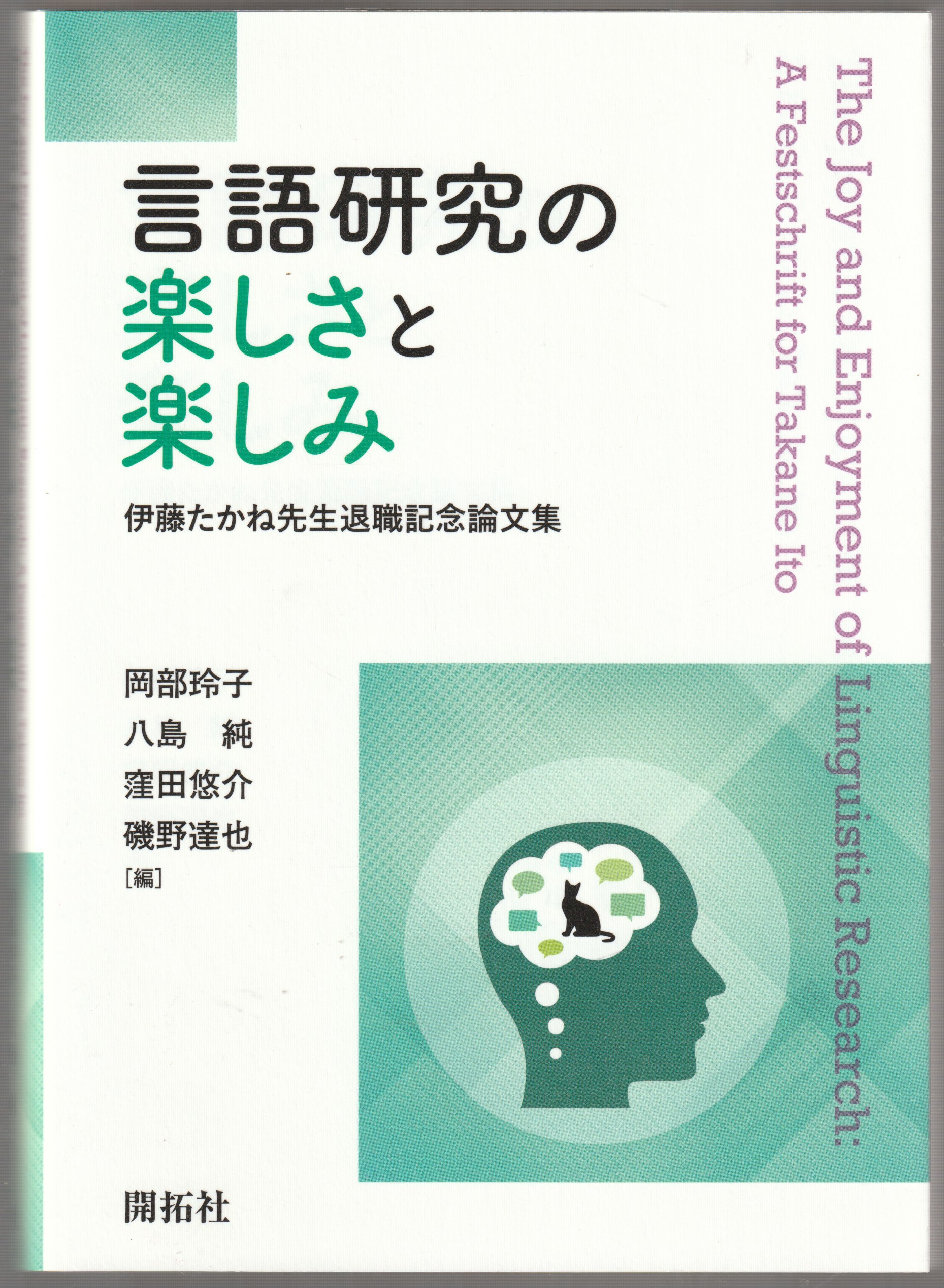 言語研究の楽しさと楽しみ : 伊藤たかね先生退職記念論文集 言語研究の楽しさと楽しみ : 伊藤たかね先生退職記念論文集