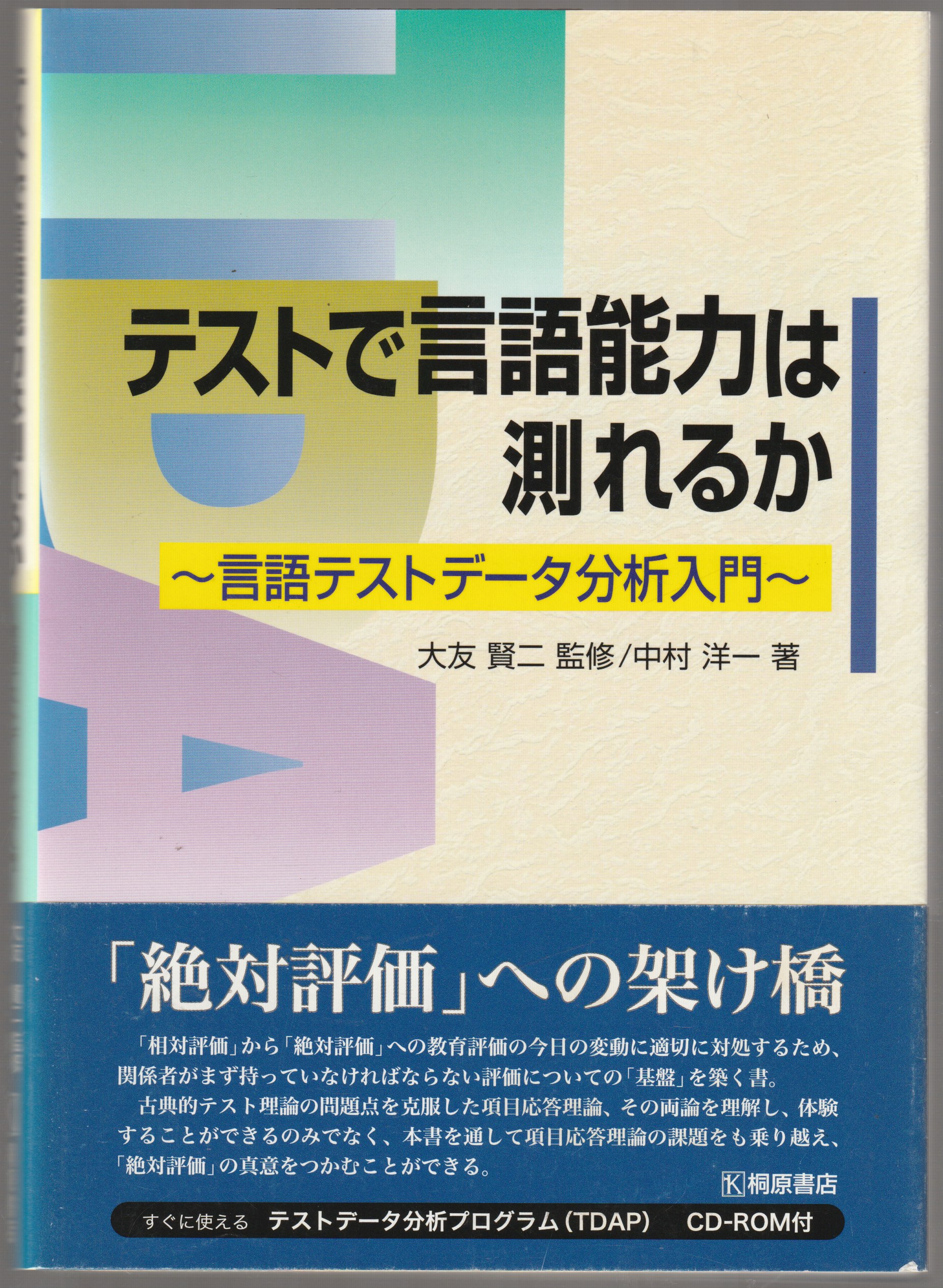 テストで言語能力は測れるか : 言語テストデータ分析入門 テストで言語能力は測れるか : 言語テストデータ分析入門