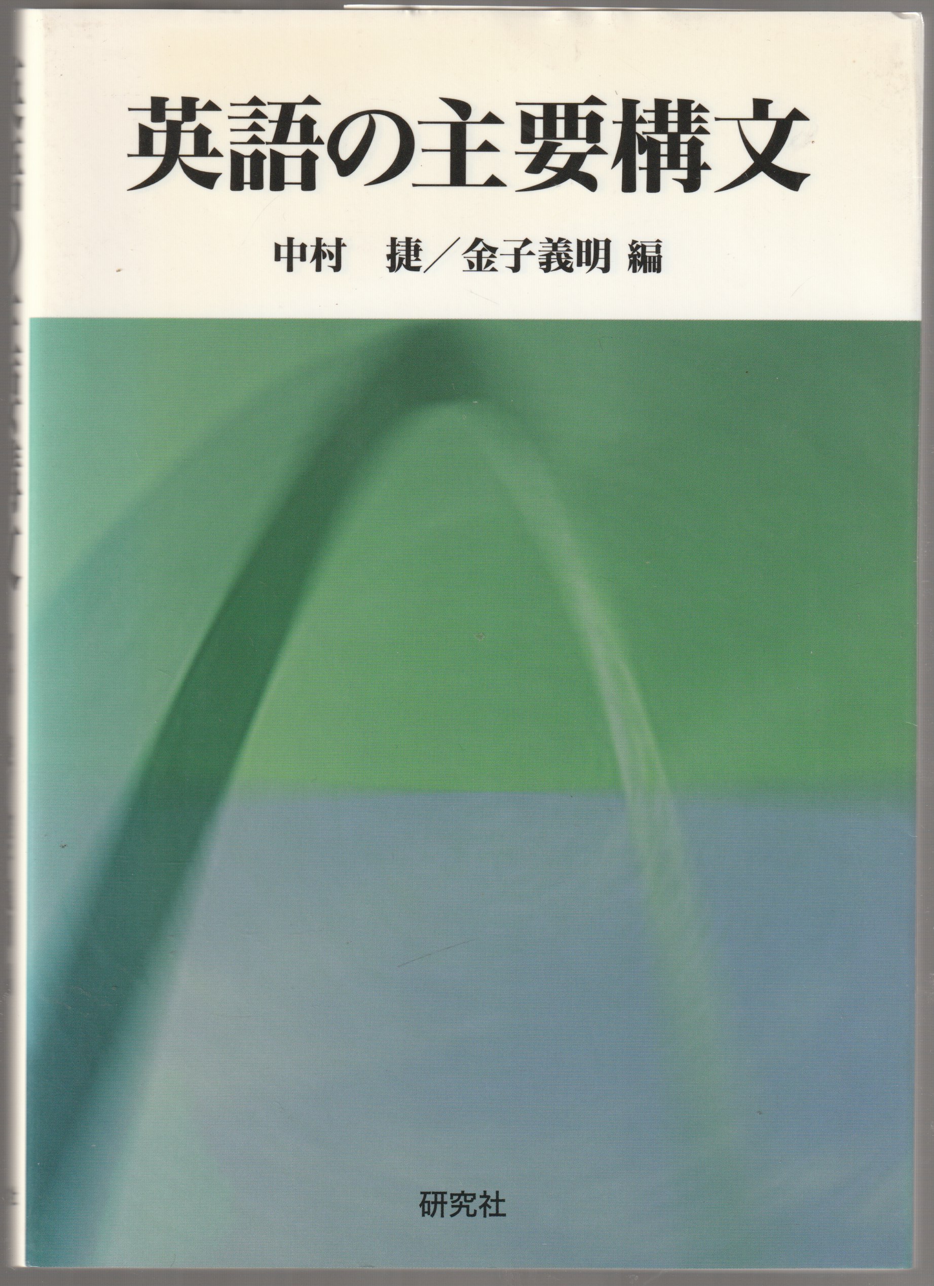 英語の主要構文 英語の主要構文
