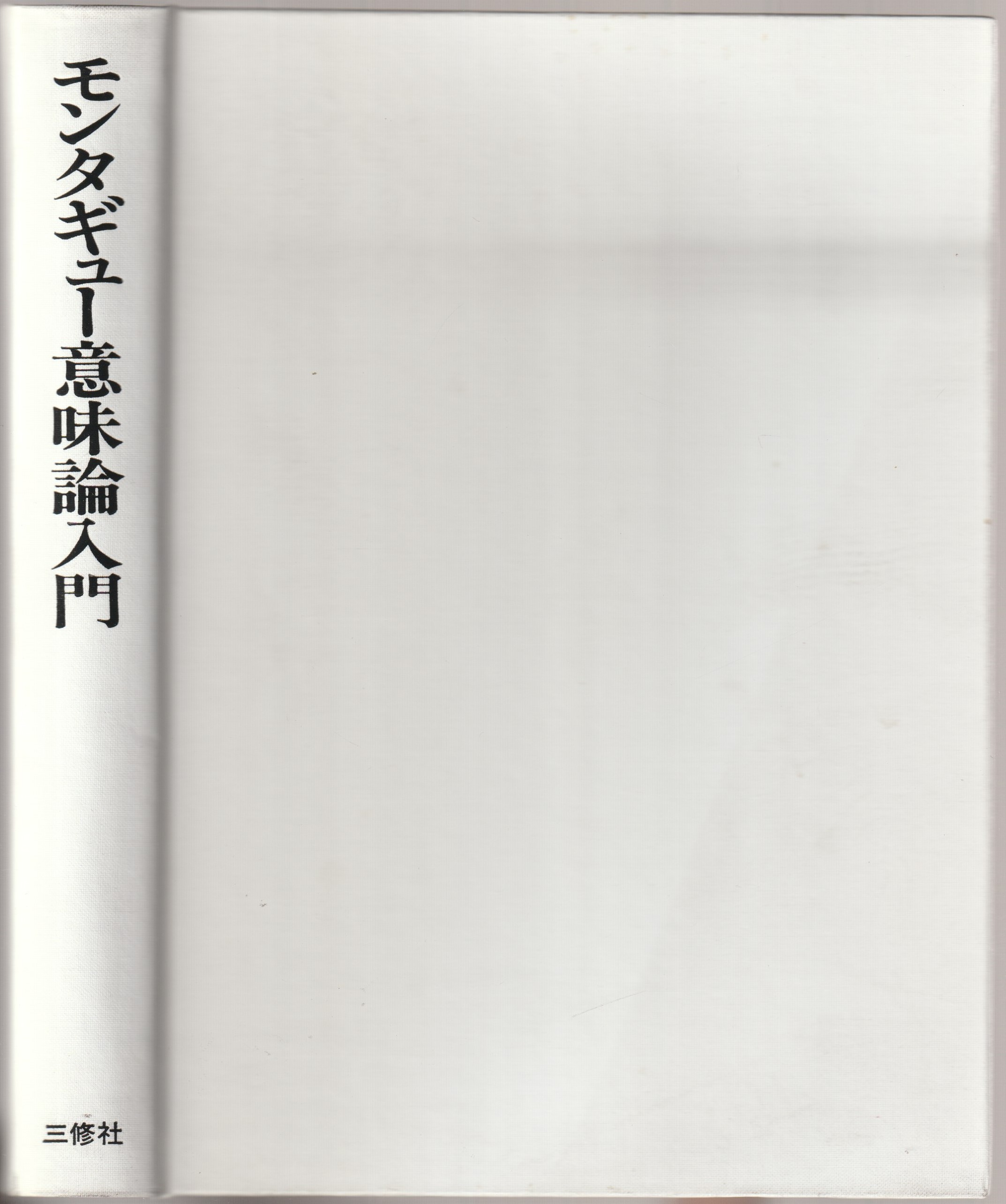 モンタギュー意味論入門 モンタギュー意味論入門