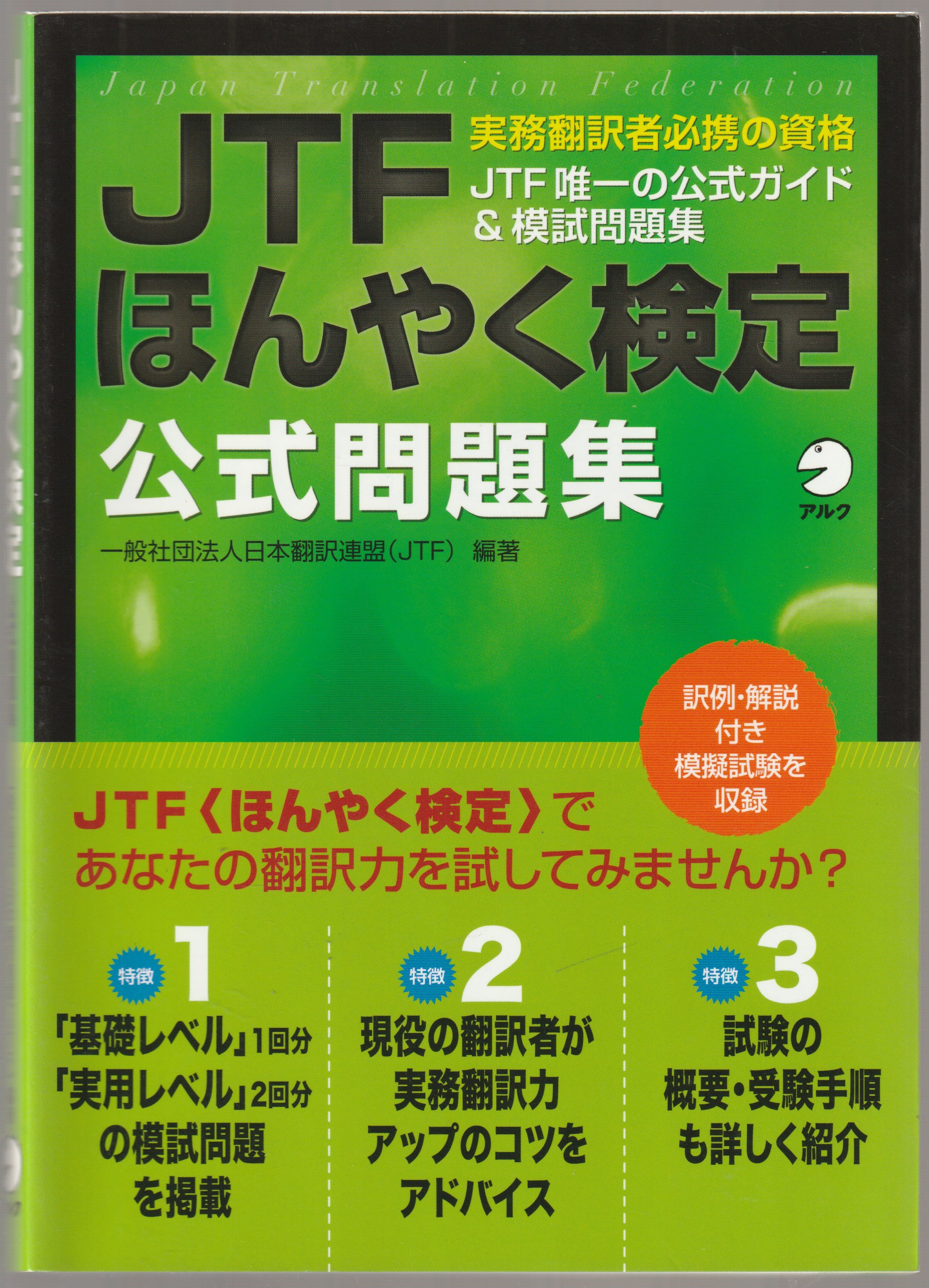 JTF(Japan Translation Federation)ほんやく検定公式問題集 JTF(Japan Translation Federation)ほんやく検定公式問題集