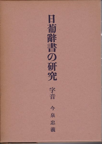 日葡辞書の研究, 字音