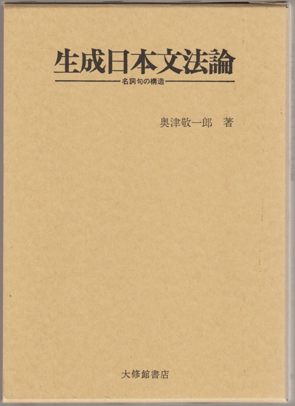 生成日本文法論 : 名詞句の構造