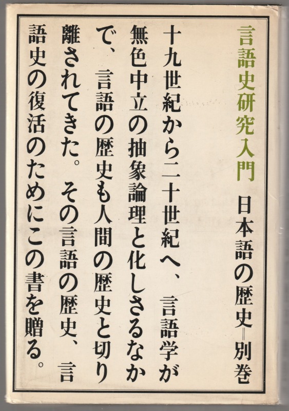 日本語の歴史, 別巻 (言語史研究入門)