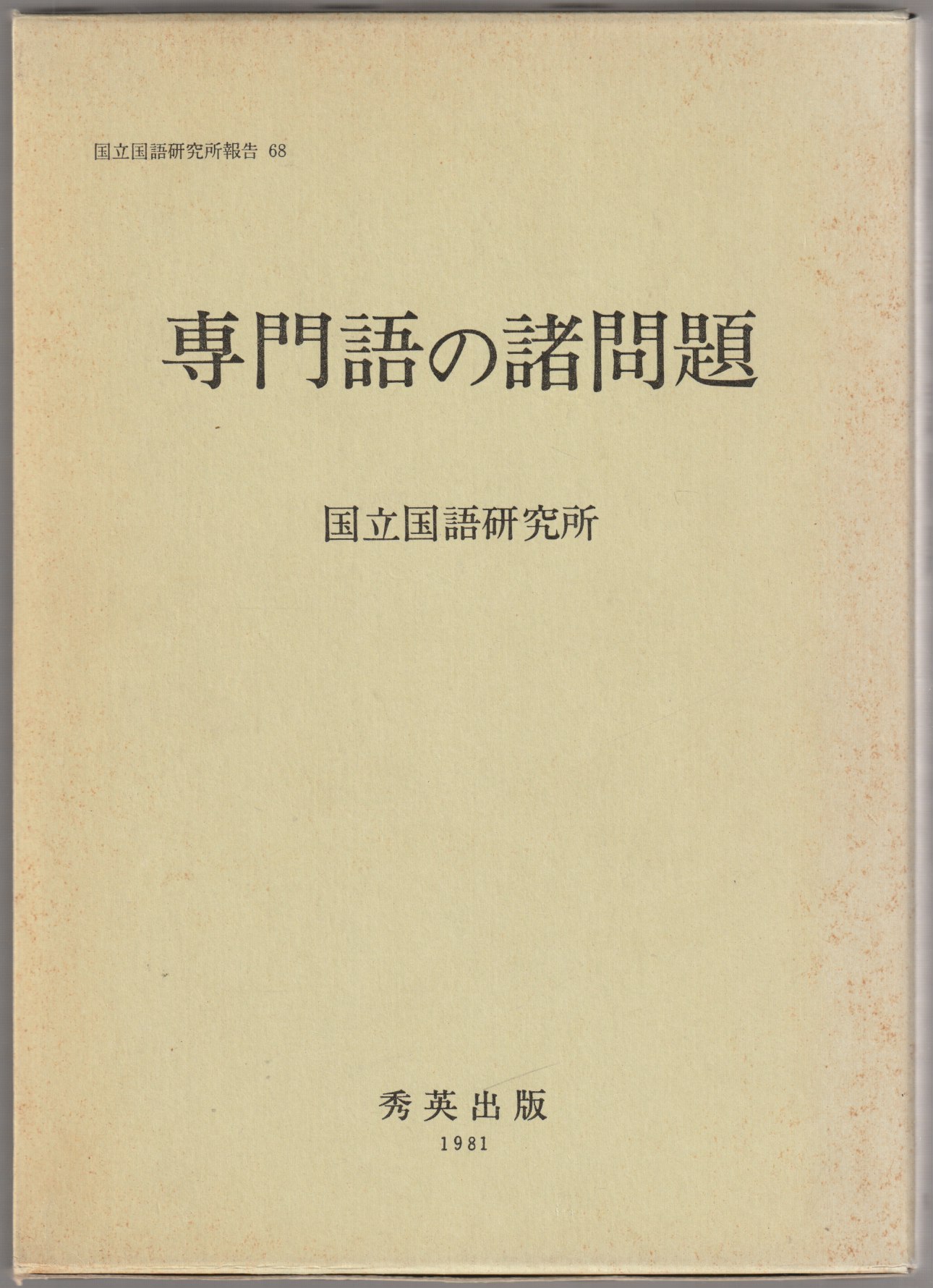 専門語の諸問題