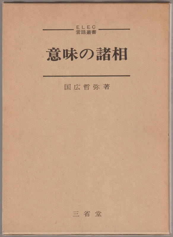 意味の諸相