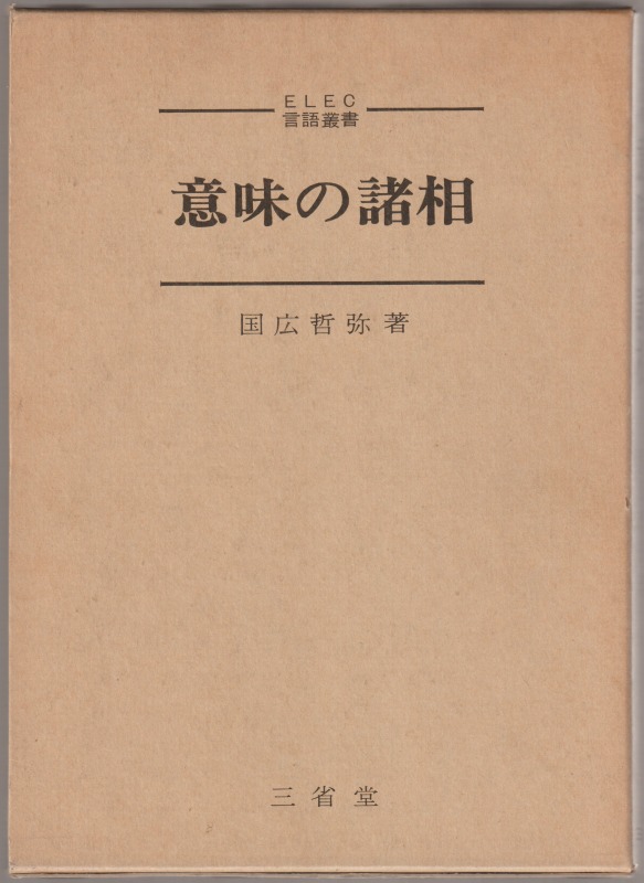 意味の諸相