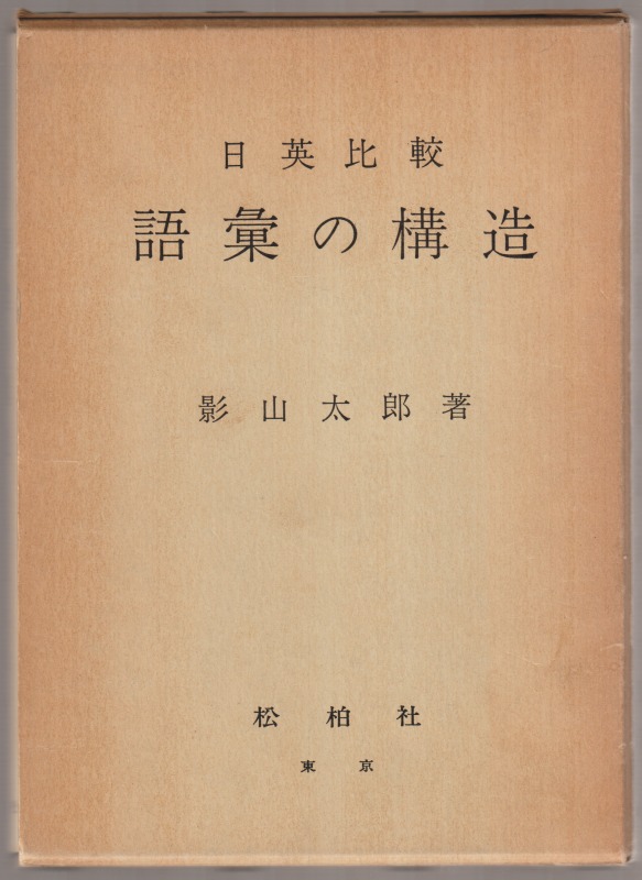 語彙の構造 : 日英比較