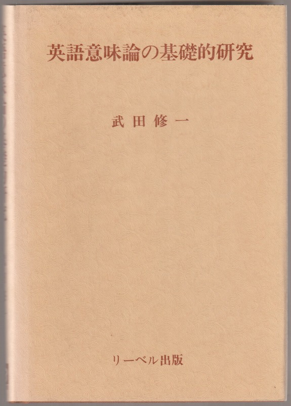 英語意味論の基礎的研究