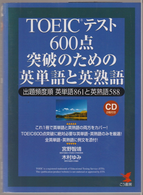 TOEICテスト600点突破のための英単語と英熟語