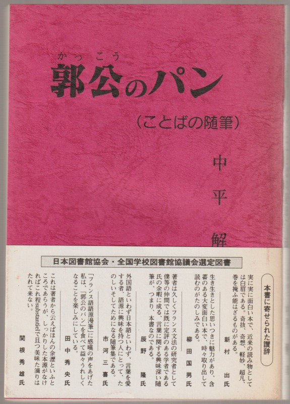 郭公のパン : ことばの随筆